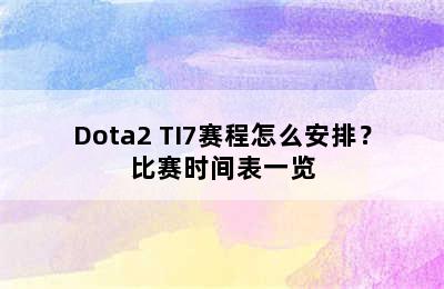 Dota2 TI7赛程怎么安排？比赛时间表一览